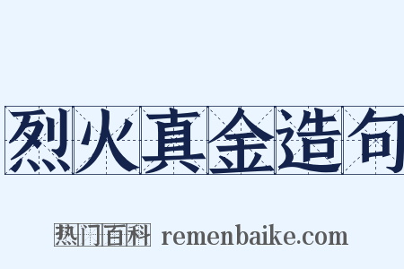 烈火真金造句是什么意思的图片